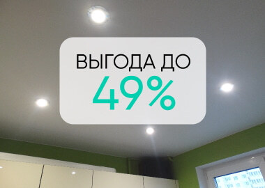 Акция 49%